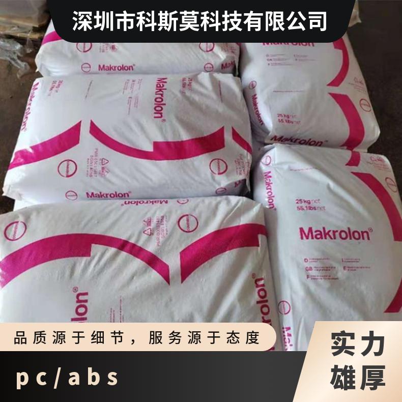 Covestro Bayblend PCABS 2783 本色/黑色 耐热高 汽车领域 优