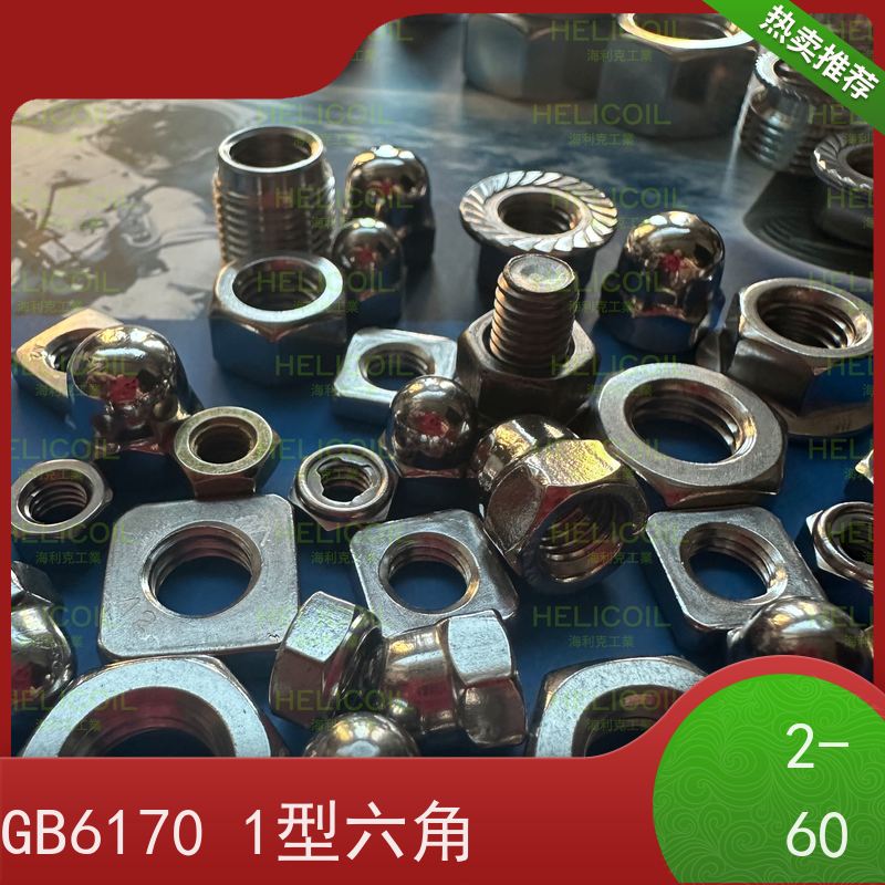  海利克工業 国标GB6171 细牙1型六角螺母螺帽 不锈钢316L M1.6M2