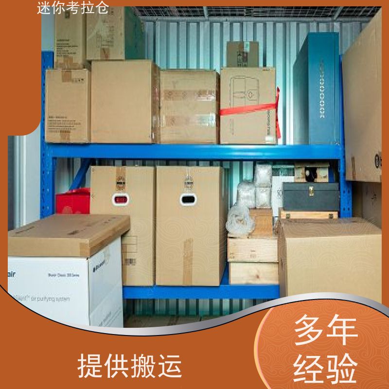 迷你考拉仓北京丰台搬家存放家具仓库出租服务