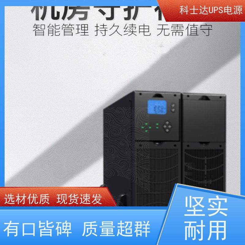 科士达UPS代理商 YDC9110-RT 高频在线塔式系列 安装维修维护