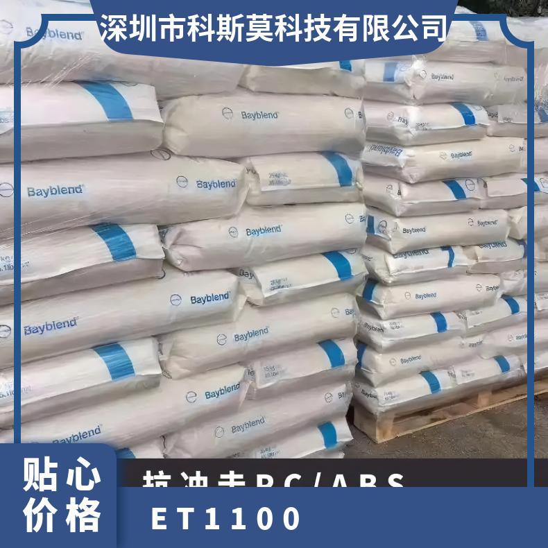 Bayblend ET 1100 ABS+PC 挤出级 阻燃 型号3813BW 正牌料