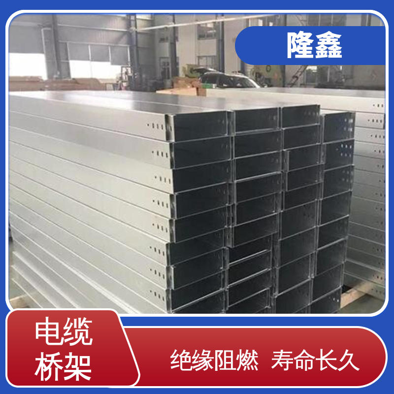 隆鑫 直供 不锈钢304电缆桥架 绝缘阻燃 耐高低温 寿命长久 免维护
