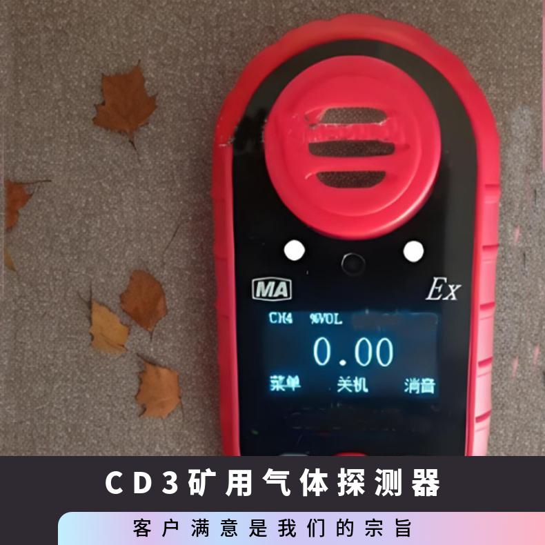CD3矿用气体探测器 甲烷氧气一氧化碳 便携式检测仪