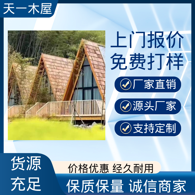 多色可选定制 三角民宿造型 农家乐住宿屋 天一木屋