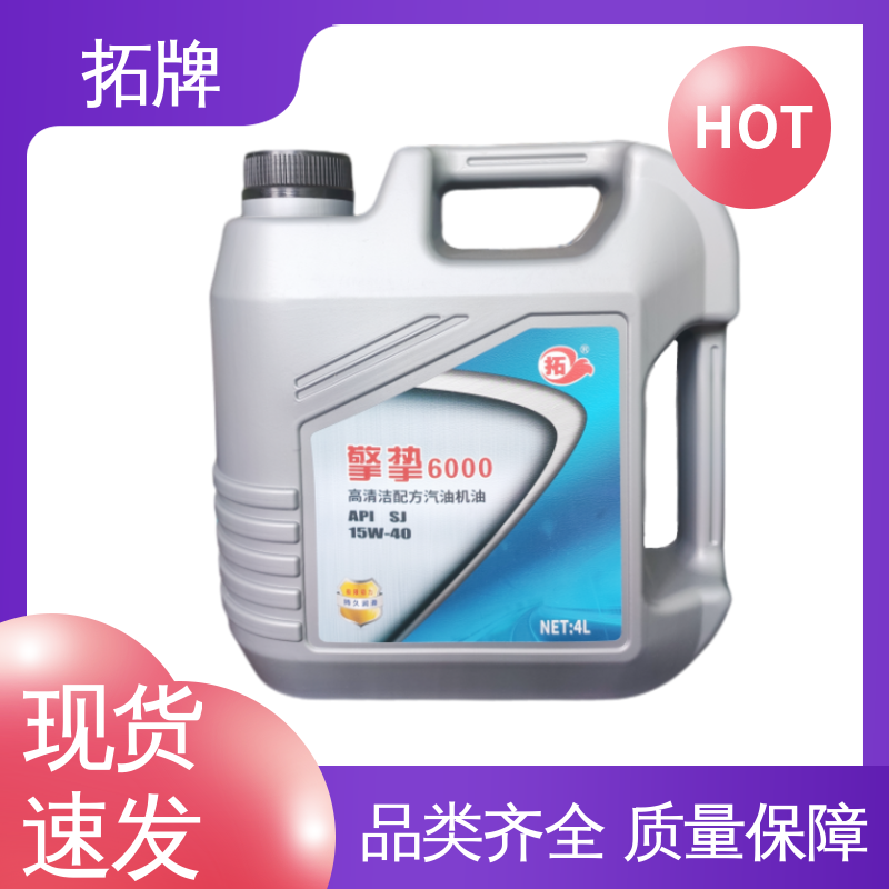 拓牌 5W40汽机油 车辆润滑油 产品线齐全 提高性能
