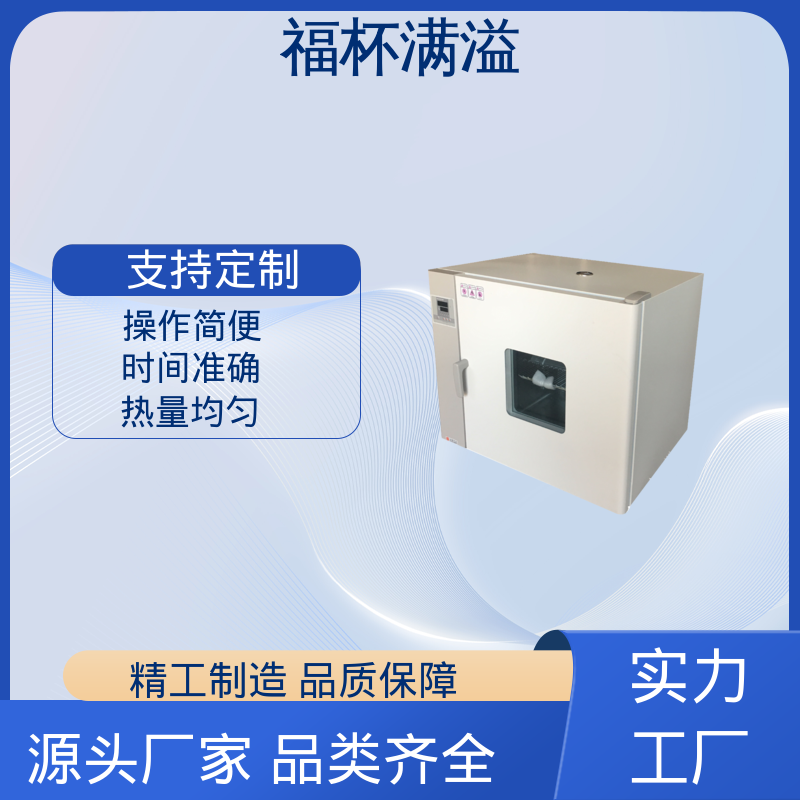 抽屉式开门 实验室用烘干箱 操作简便 福杯满溢