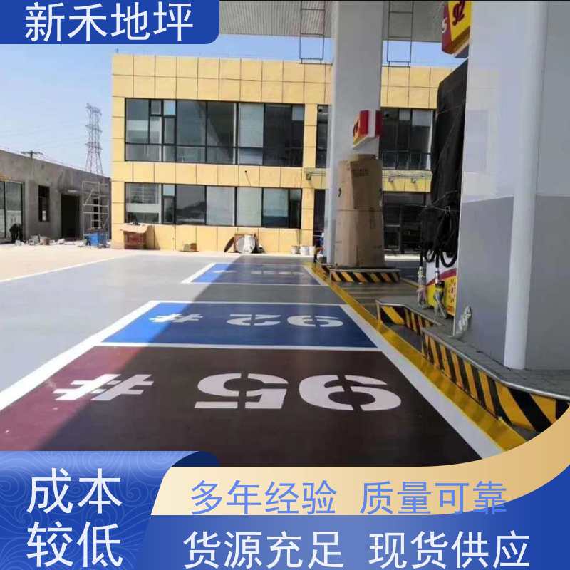新禾集团 环氧车库 加油站防滑路面 抗酸碱腐蚀 承接各类地面工程