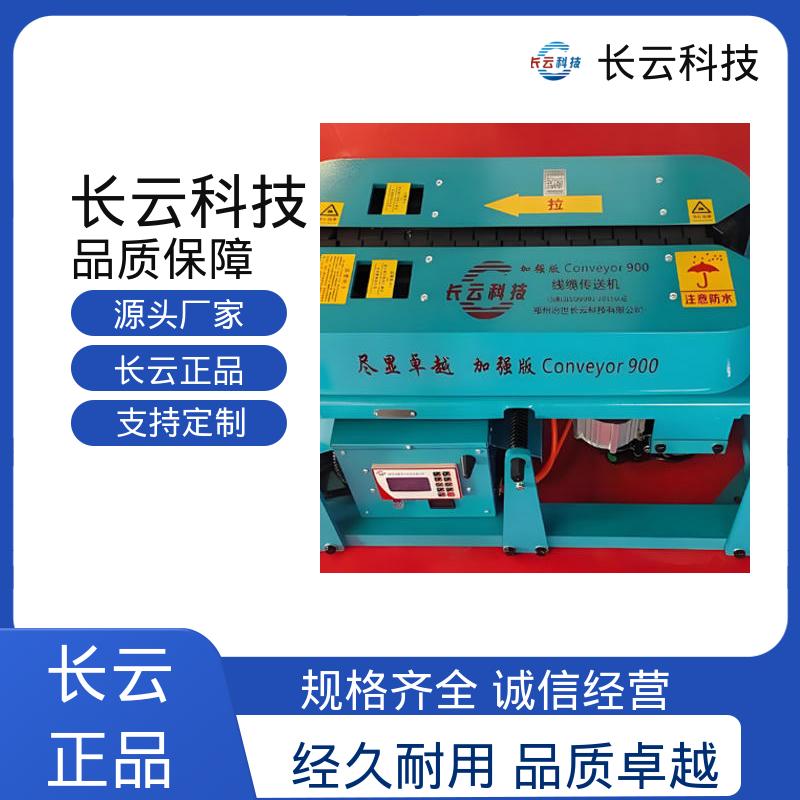 长云科技 替代人力拉电缆的机器 900加强双电压 实力品牌 