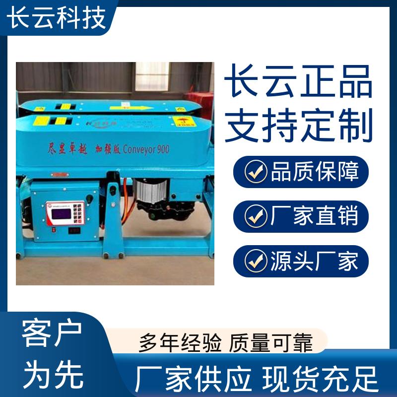 长云 速度可调电缆输送机 加强版900双电压 适应性强 