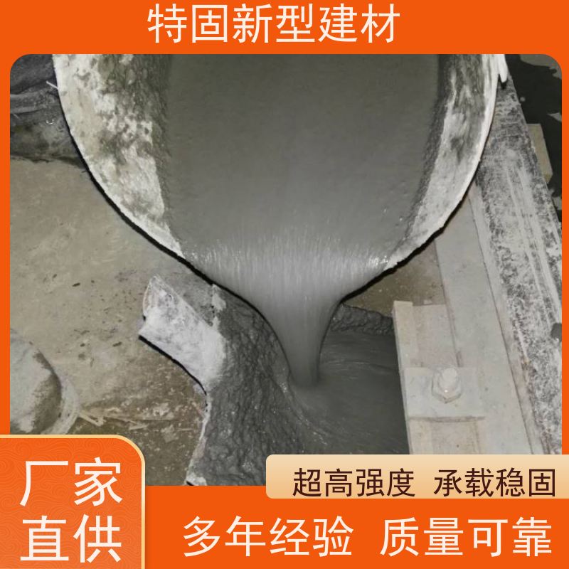 特固 高强度无收缩灌浆料 包工包料 品质保证 厂家直供 货源充足