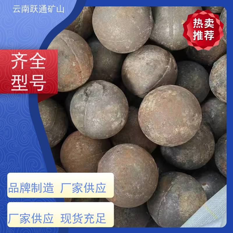 跃通矿山设备 云 南钢球生产厂家 硬度高不易碎 支持定制适用广泛