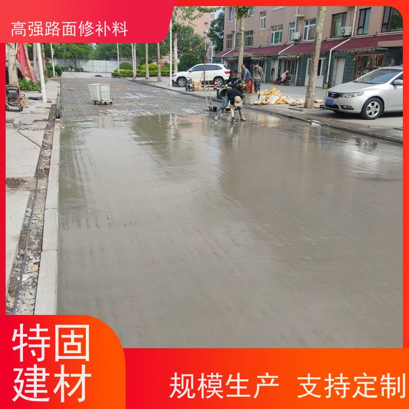 高强路面修补料 粘接力强 支持定制 生产周期短 特固