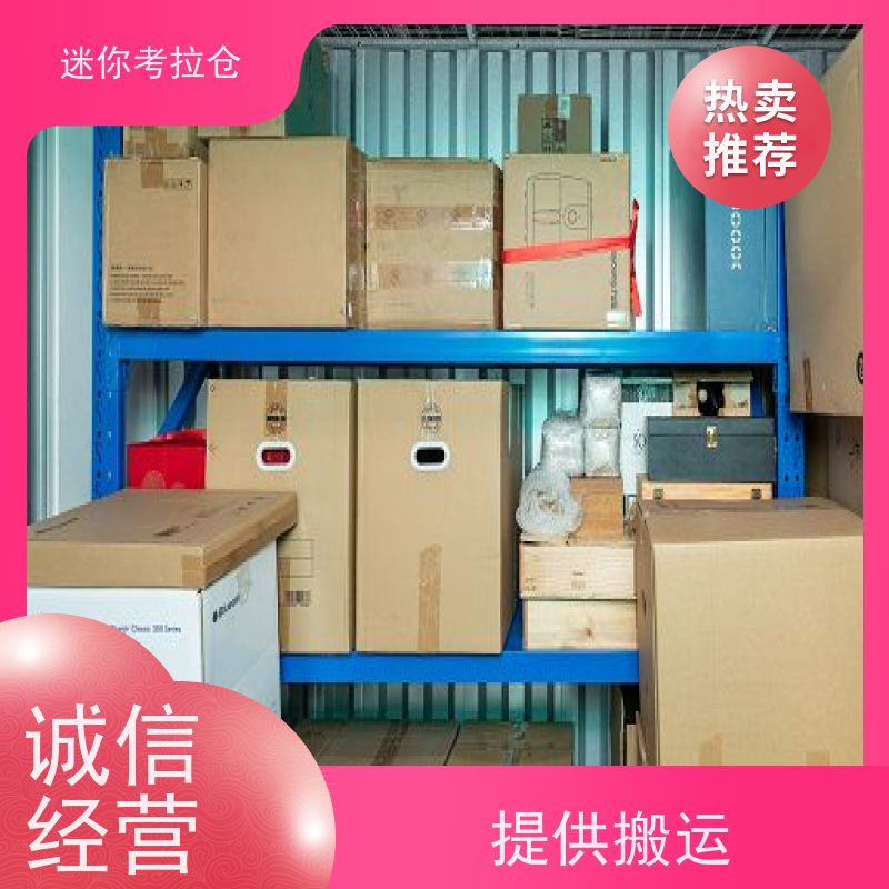 迷你考拉仓北京丰台物品长期寄存仓库出租租赁