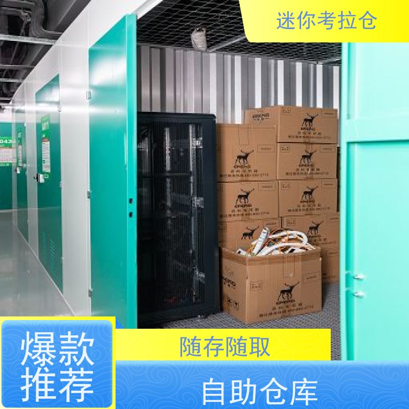迷你考拉仓北京东城搬家物品寄存仓库租赁费用
