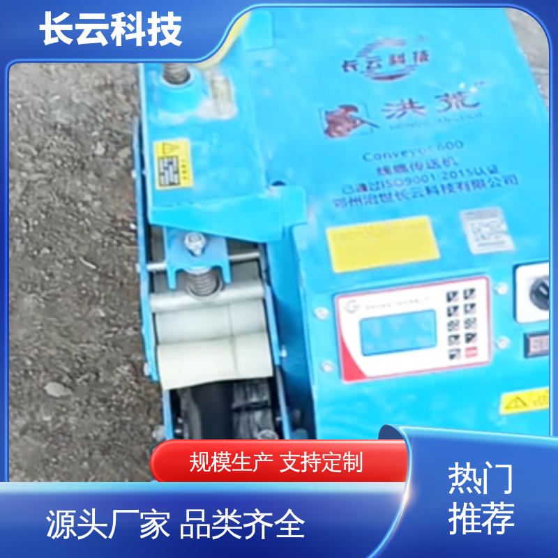 长云 电力电缆输送机厂家 洪荒600双电压 省心作业 