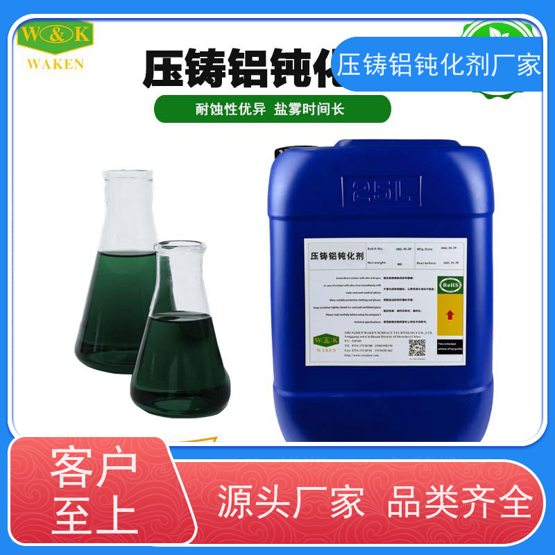 华凯 铝合金 压铸铝钝化剂 电镀级膜层 原槽液直接替换