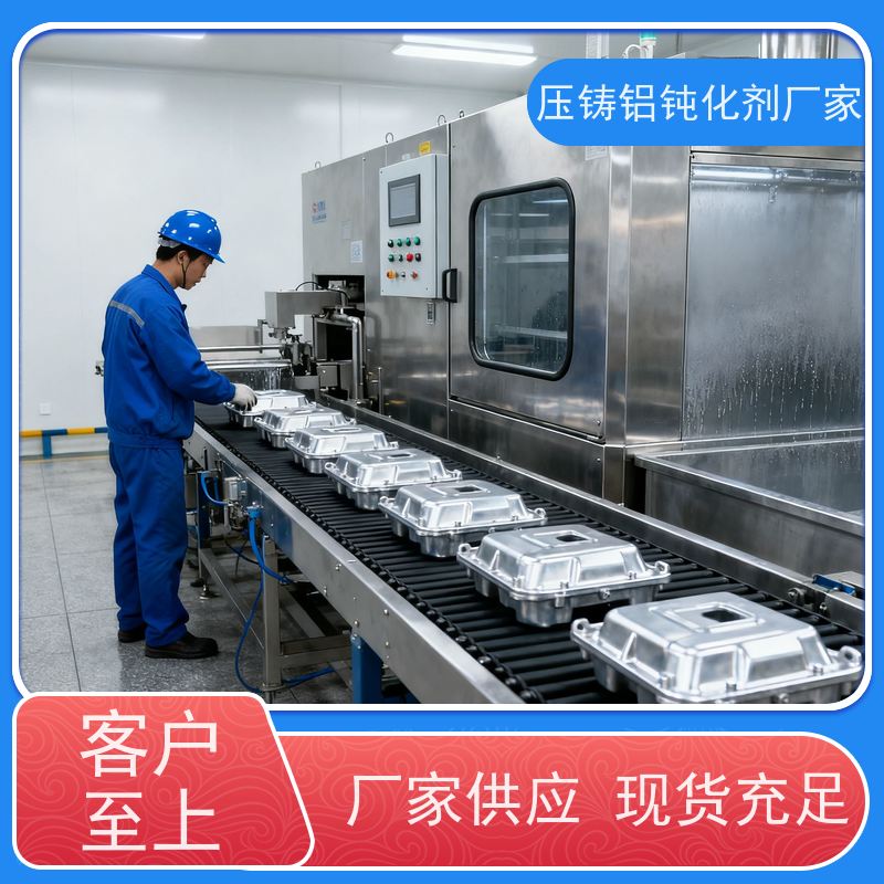 华凯表面处理 无铬 压铸铝钝化剂 低温快干型 电镀级膜层