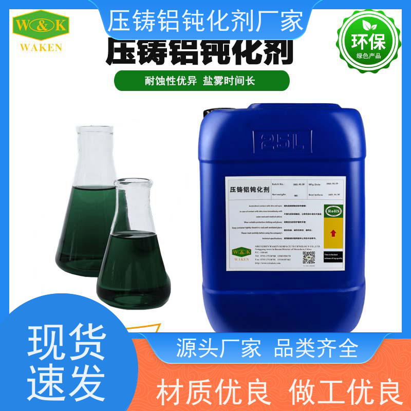 华凯 铝合金 压铸铝钝化剂 水性环保工艺 电镀级膜层