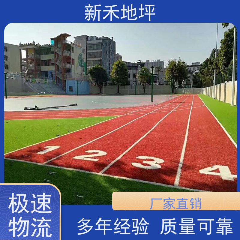 新禾地坪 学校操场运动地面 弹性塑胶跑道 耐磨防滑 小区公园