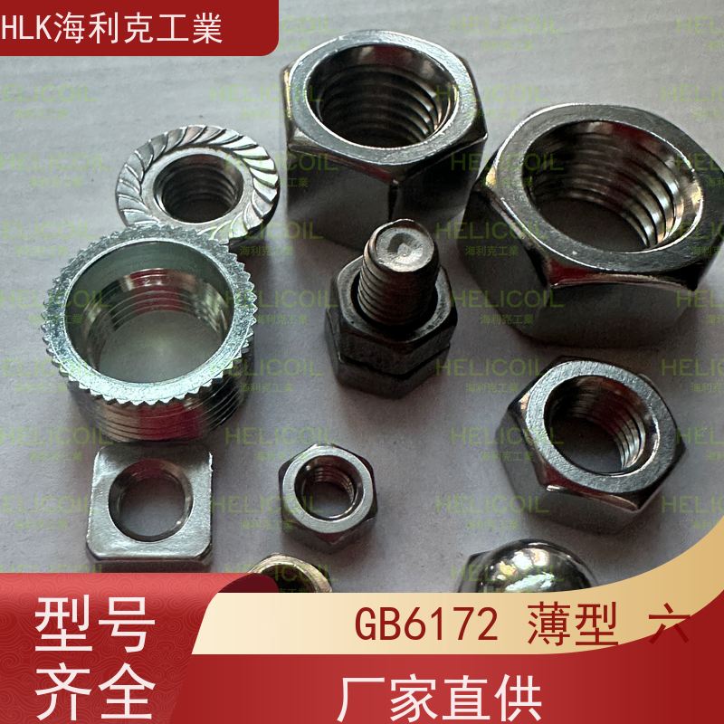  海利克工業 DIN980M 插片式全金属锁紧螺帽 不锈钢304 A2-70 M5M6