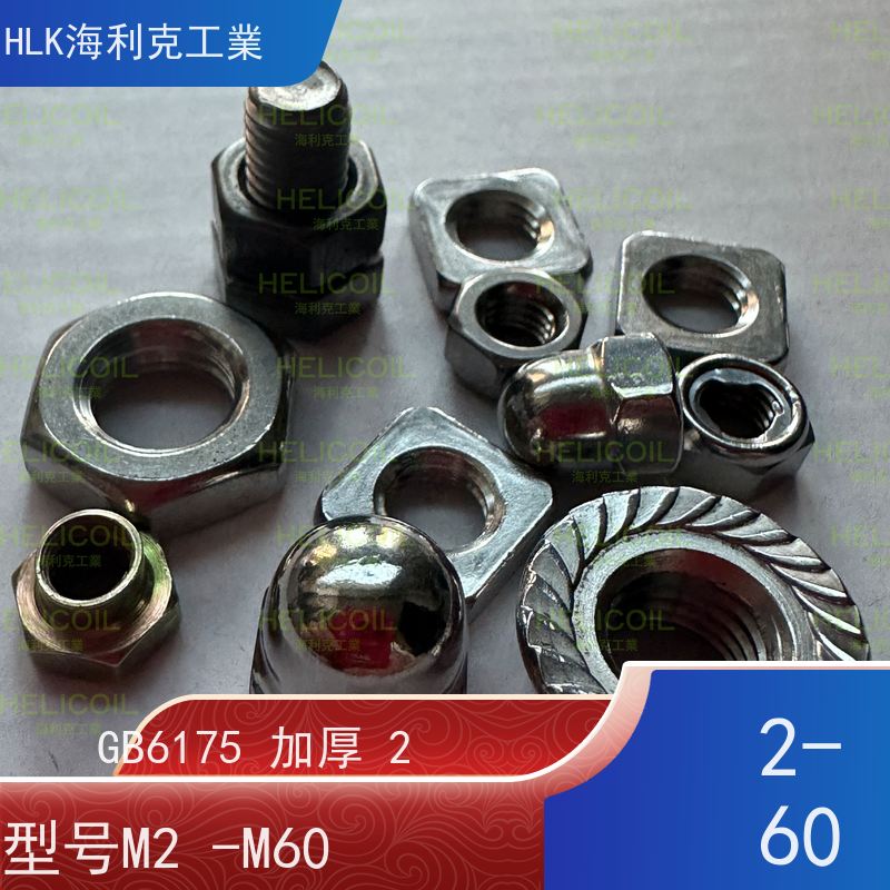  海利克工業 DIN980M 插片式全金属锁紧螺帽 A2-80 M6M8