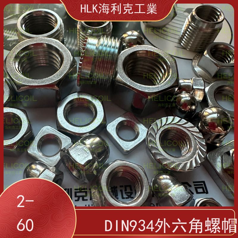 海利克 DIN980M 插片式全金属锁紧螺帽 不锈钢304 321 316 M4M5