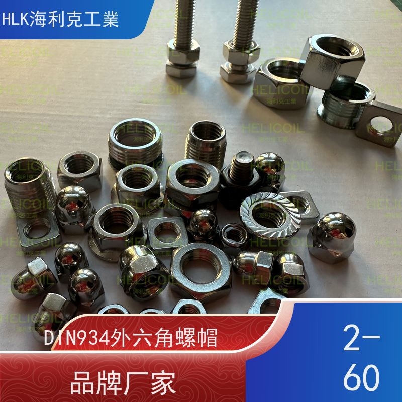  海利克工業 国标GB6171 细牙1型六角螺母螺帽 不锈钢321 钝化 M4M5