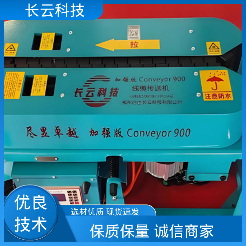 长云科技 工程机械电缆输送机 加强900 动力持久恒定 