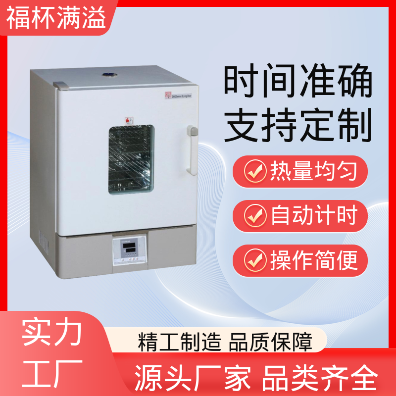 供应生物实验室 实验室恒温烘箱 持久耐用 福杯满溢