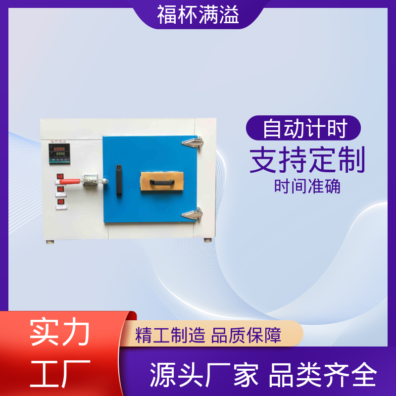 自动计时 加热固化时间准确 恒温试验箱 种类齐全 福杯满溢