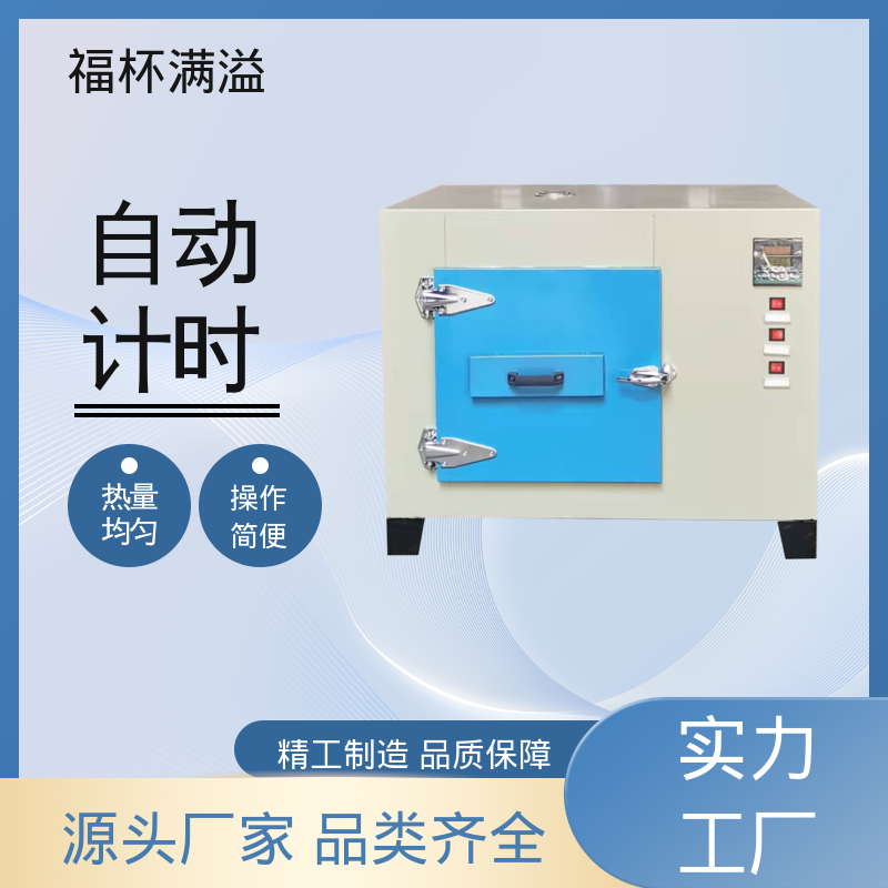 实验板吸收热量均匀可调 实验室用干燥箱 精准控温 福杯满溢