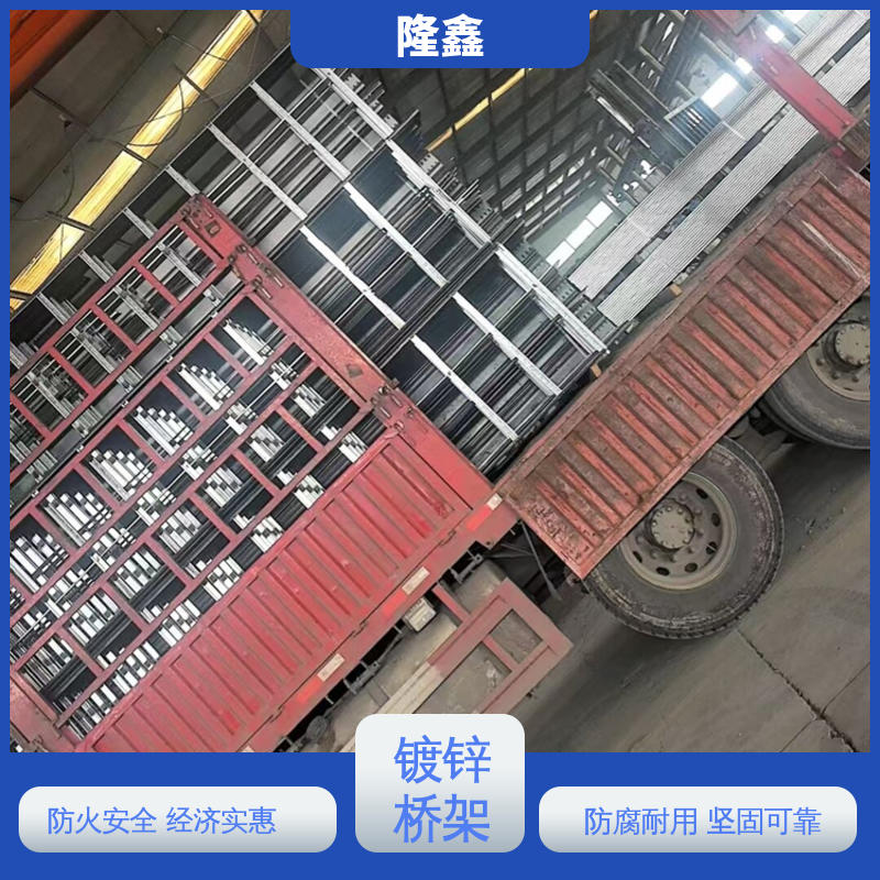 隆鑫 直供 供应桥架 防腐耐用 坚固可靠 防火安全 使用寿命长