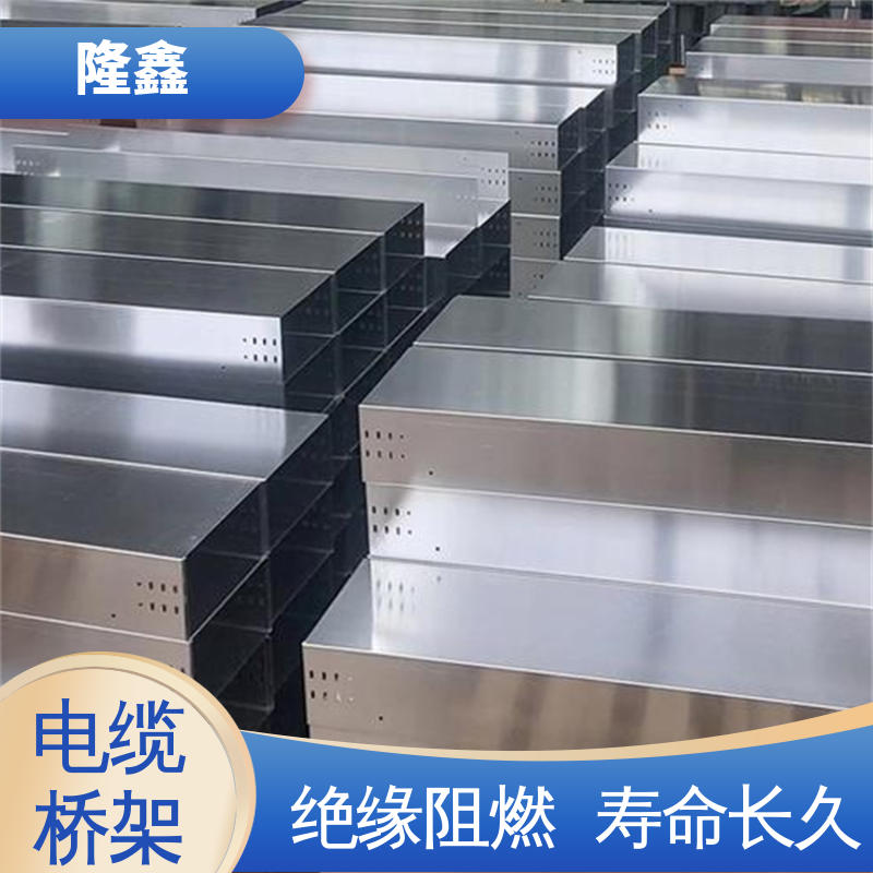 隆鑫 定做 耐火不锈钢桥架 绝缘阻燃 耐高低温 寿命长久 免维护