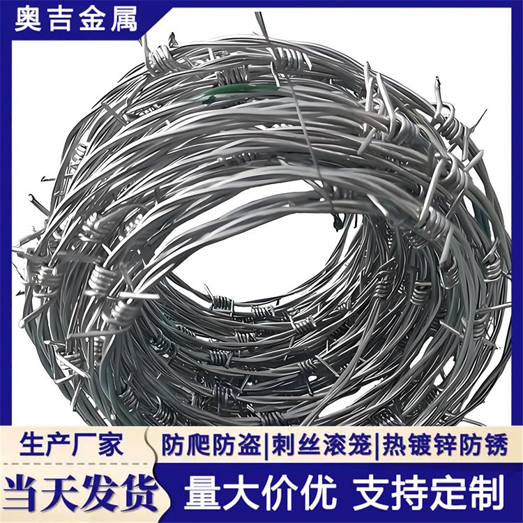 奥吉丝网 冷镀锌刺绳 围墙刺丝滚笼 可按需定制
