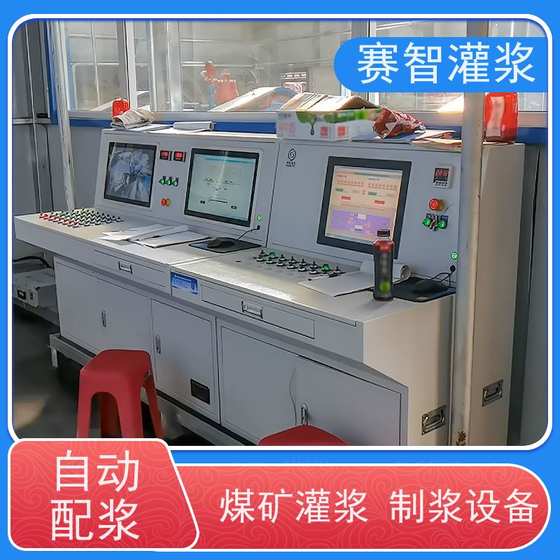 赛智灌浆 水泥制浆控制搅拌系统 采空区注浆站 自动上料上水