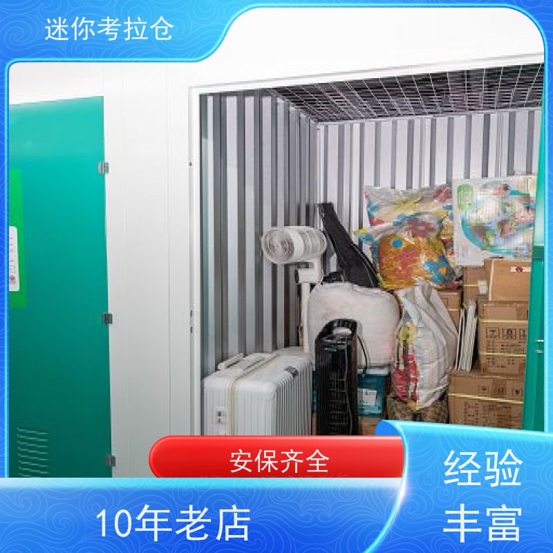 迷你考拉仓北京石景山物品寄存仓库收费标准