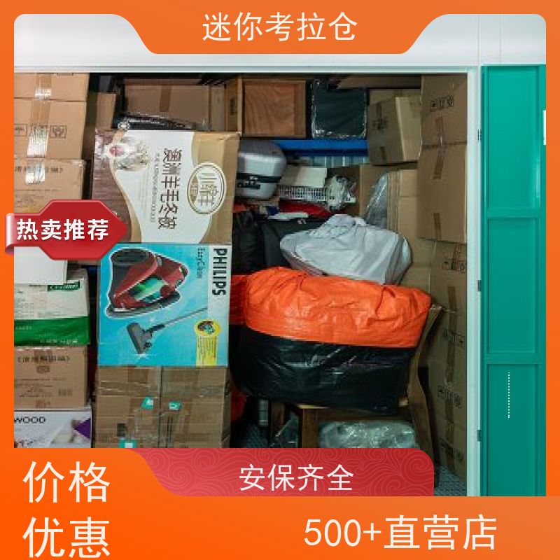 迷你考拉仓北京石景山闲置物品储存仓库长租