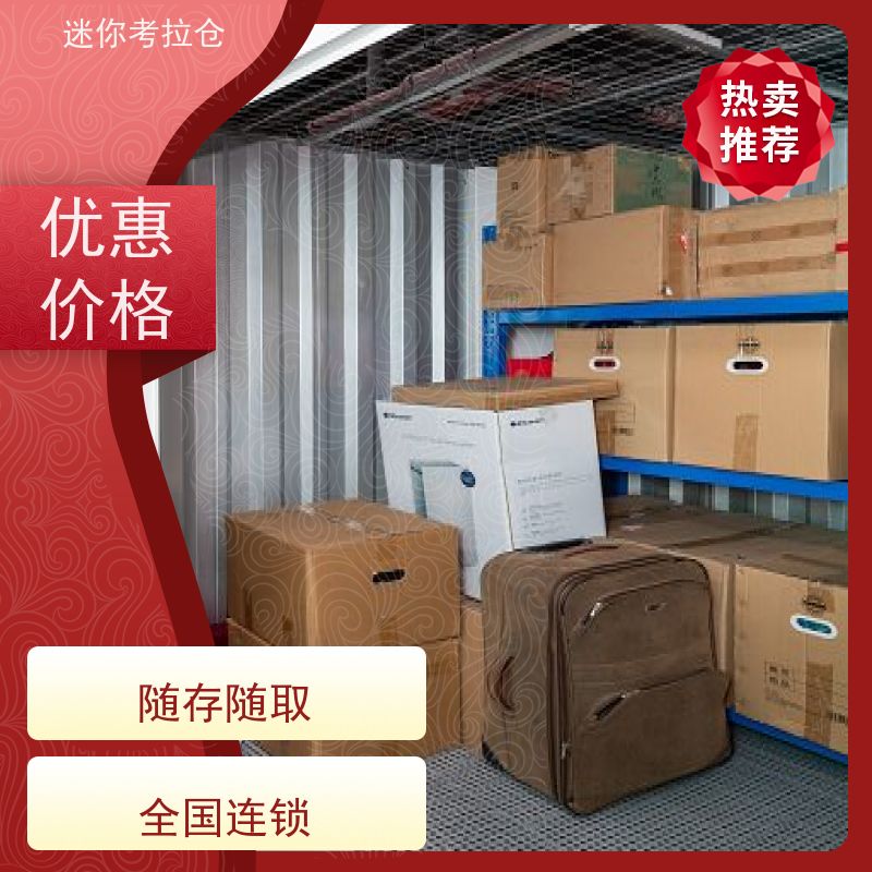 迷你考拉仓北京石景山搬家寄存仓库出租信息