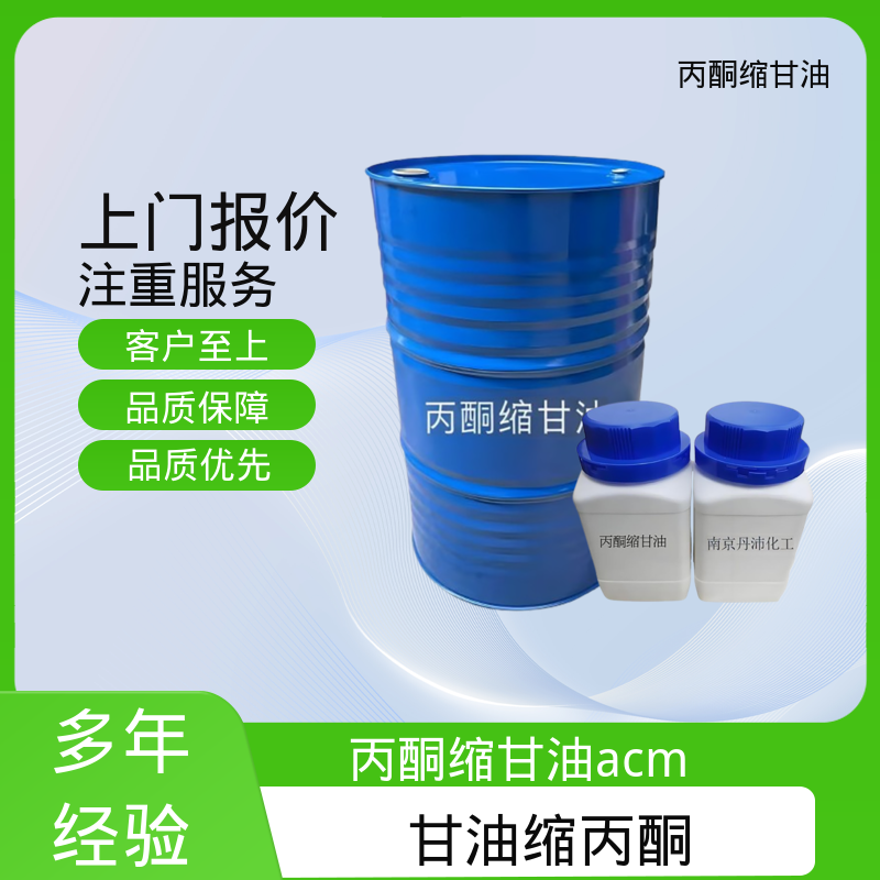 丹沛化工 202-888-7 acm丙酮缩甘油 极化率 12.92 厂家供应 现货充足