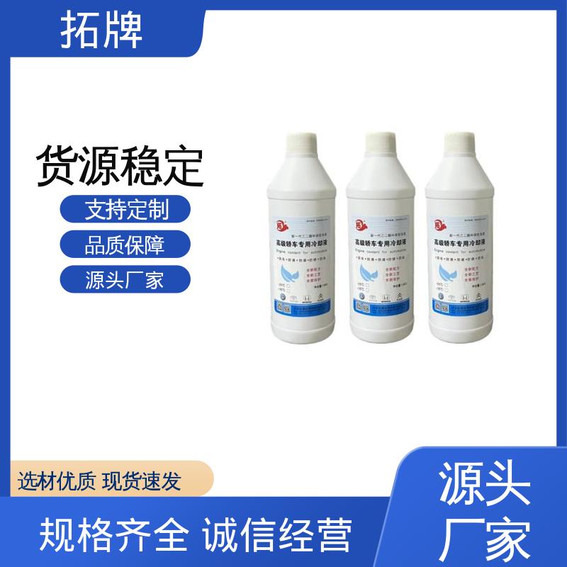 发动机水箱四季通用 汽车防冻液 产品线齐全 拓牌
