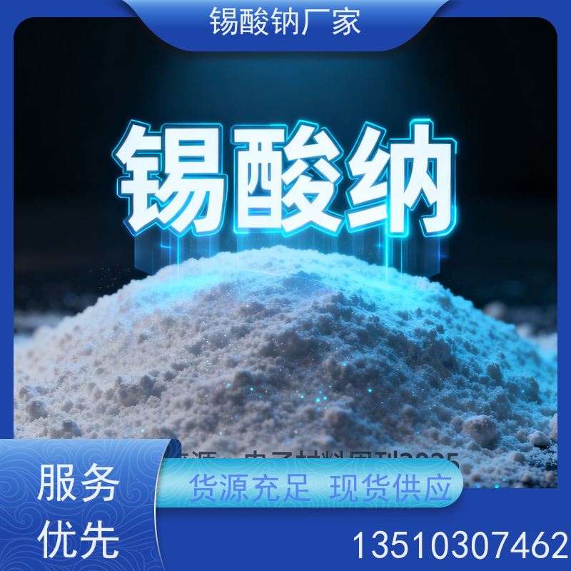 鸿凯表面处理 速溶锡酸钠 99.5%纯度 适合精密电子件