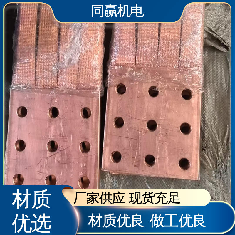 铜片式软连接 表面光滑 接触电阻小 电力设备用 同赢供应