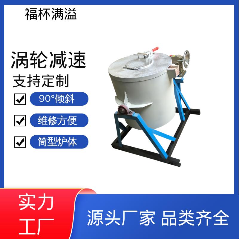 工业热处理设备 翻转式熔铝炉 耐腐蚀耐高温 福杯满溢