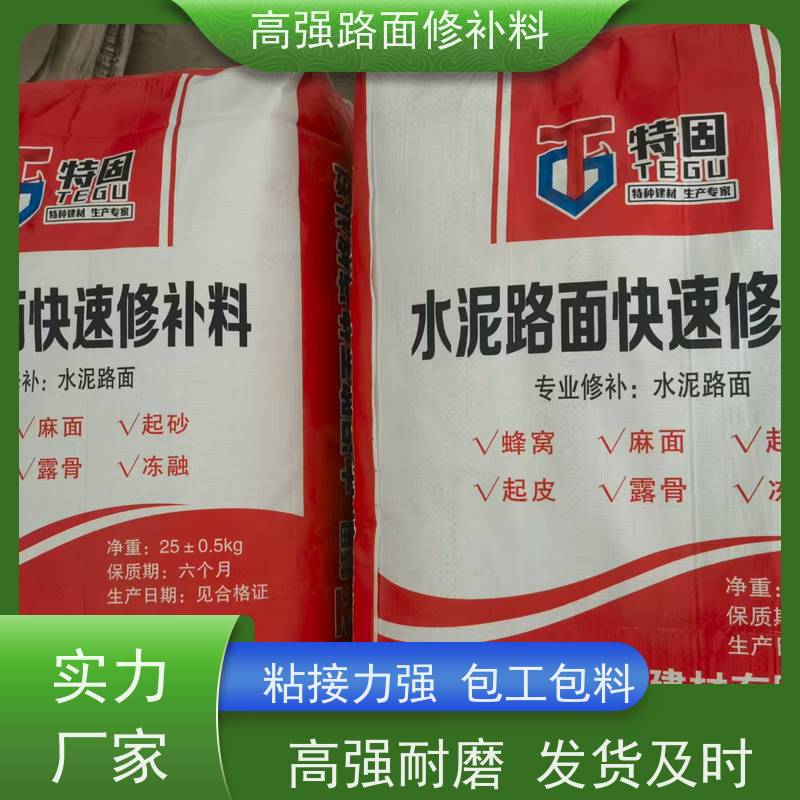 水泥路面露石子修补料 高强耐磨 货源充足 生产周期短 特固