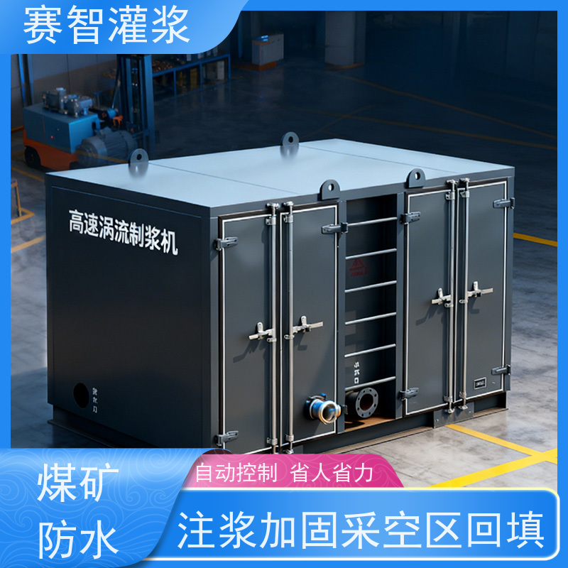 赛智灌浆 采空区注浆站 粉煤灰/水泥/黄泥/黏土混合 连续制浆