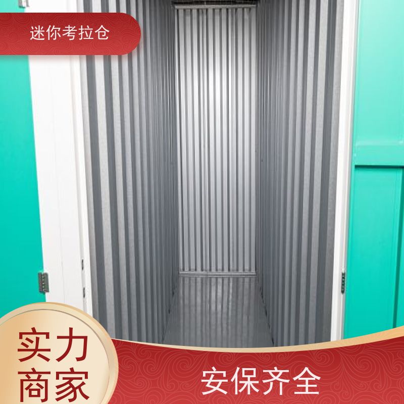 迷你考拉仓北京石景山搬家物品寄存仓库出租服务