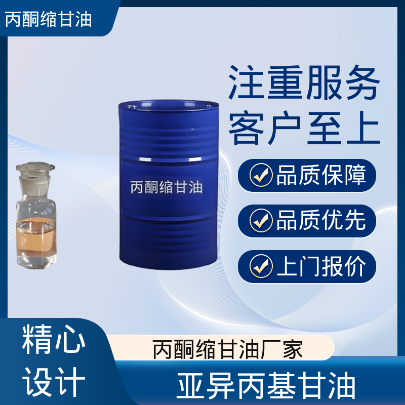 丹沛化工 C?H??O? 异亚丙基甘油 闪点 90-91℃ 厂家供应 现货充足