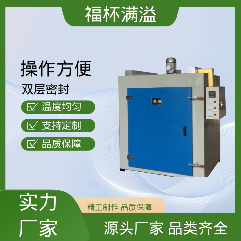 不锈钢架结构 提高功效 降低污染 工业高温烤箱 操作方便 福杯满溢