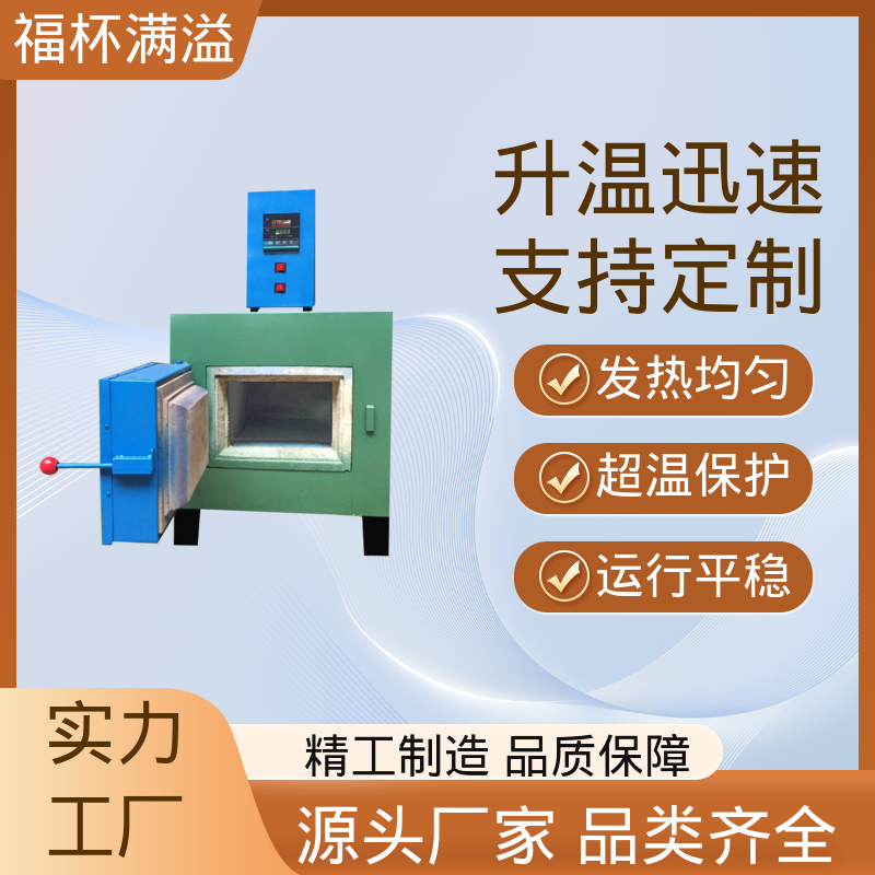 实验室及工业领域高温处理设备 智能马弗炉 密封性好 福杯满溢