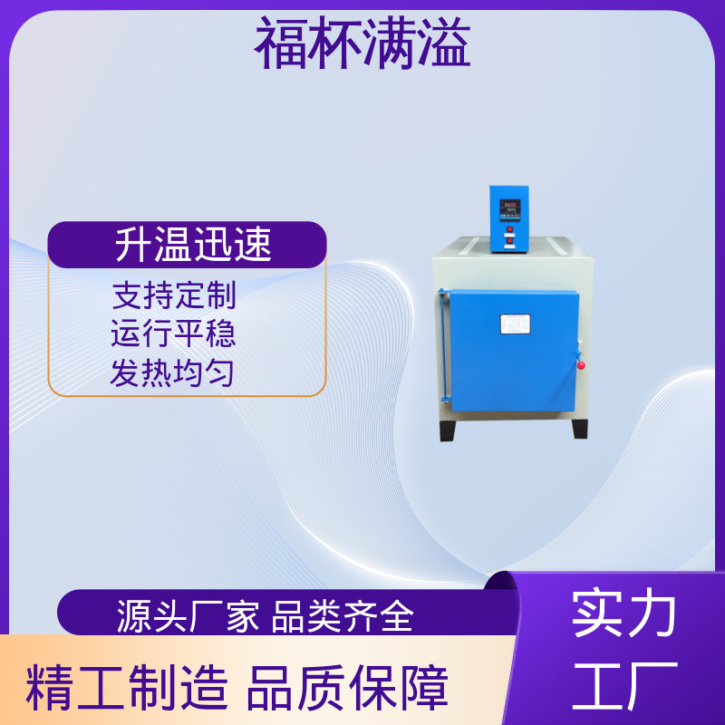 实验室及工业领域高温处理设备 试验炉 易于掌握 福杯满溢